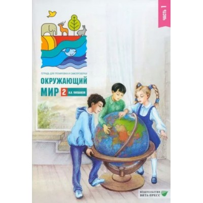 Окружающий мир. 2 класс. Тетрадь для тренировки и самопроверки. Часть 1. 2022. Тренажер. Плешаков А.А. Вита-Пресс