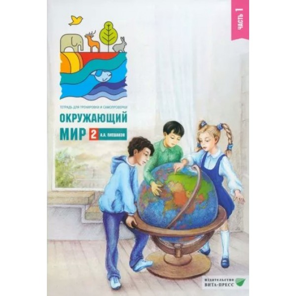 Окружающий мир. 2 класс. Тетрадь для тренировки и самопроверки. Часть 1. 2022. Тренажер. Плешаков А.А. Вита-Пресс