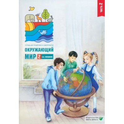 Окружающий мир. 2 класс. Тетрадь для тренировки и самопроверки. Часть 2. 2022. Тренажер. Плешаков А.А. Вита-Пресс