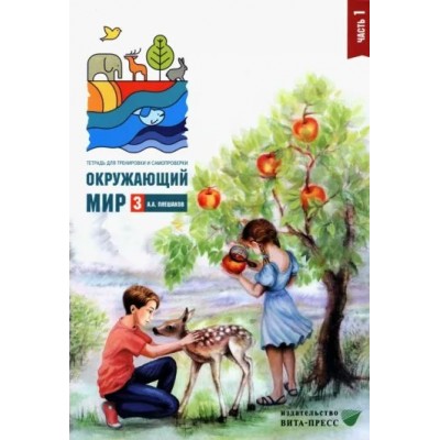 Окружающий мир. 3 класс. Тетрадь для тренировки и самопроверки. Часть 1. 2022. Тренажер. Плешаков А.А. Вита-Пресс