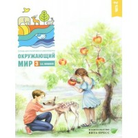 Окружающий мир. 3 класс. Тетрадь для тренировки и самопроверки. Часть 2. 2022. Тренажер. Плешаков А.А. Вита-Пресс