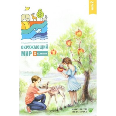 Окружающий мир. 3 класс. Тетрадь для тренировки и самопроверки. Часть 2. 2022. Тренажер. Плешаков А.А. Вита-Пресс