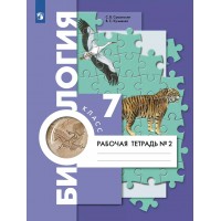 Биология. 7 класс. Рабочая тетрадь. Часть 2. 2023. Суматохин С.В. Просвещение