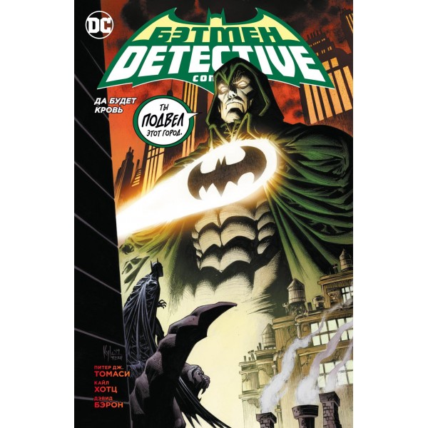 Бэтмен. Detective Comics. Да будет кровь. П.Дж. Томаси