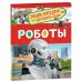 Роботы. Попова Л.А.