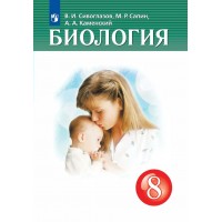 Биология. 8 класс. Учебник. 2022. Сивоглазов В.И., Сапин М.Р. Просвещение