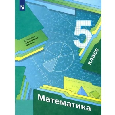 Математика. 5 класс. Учебник. 2022. Мерзляк А.Г.,Полонский В.Б. Просвещение