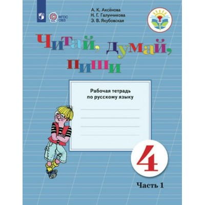 Русский язык. 4 класс. Рабочая тетрадь. Коррекционная школа. Читай, думай, пиши. Часть 1. 2023. Аксенова А.К. Просвещение