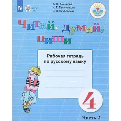 Русский язык. 4 класс. Рабочая тетрадь. Коррекционная школа. Читай, думай, пиши. Часть 2. 2023. Аксенова А.К. Просвещение