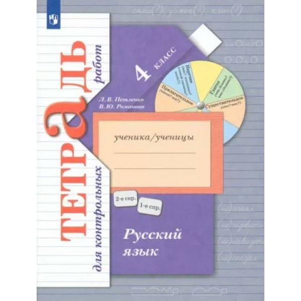 Русский язык. 4 класс. Тетрадь для контрольных работ. Контрольные работы. Петленко Л.В., Романова В.Ю. Просвещение