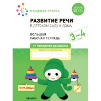 Развитие речи в детском саду и дома. Большая рабочая тетрадь. Младшая группа. 3 - 4 года. Д.Денисова Развитие речи в детском саду и дома. Большая рабочая тетрадь. Младшая группа. 3 - 4 года. Д.Денисова