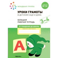 Уроки грамоты в детском саду и дома. Большая рабочая тетрадь. Младшая группа. 3 - 4 года. Д.Денисова
