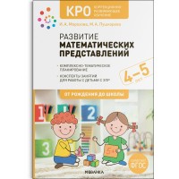 Развитие математических представлений. Комплексно - тематическое планирование. Конспекты занятий для работы с детьми с ЗПР. 4 - 5 лет. Морозова И.А.