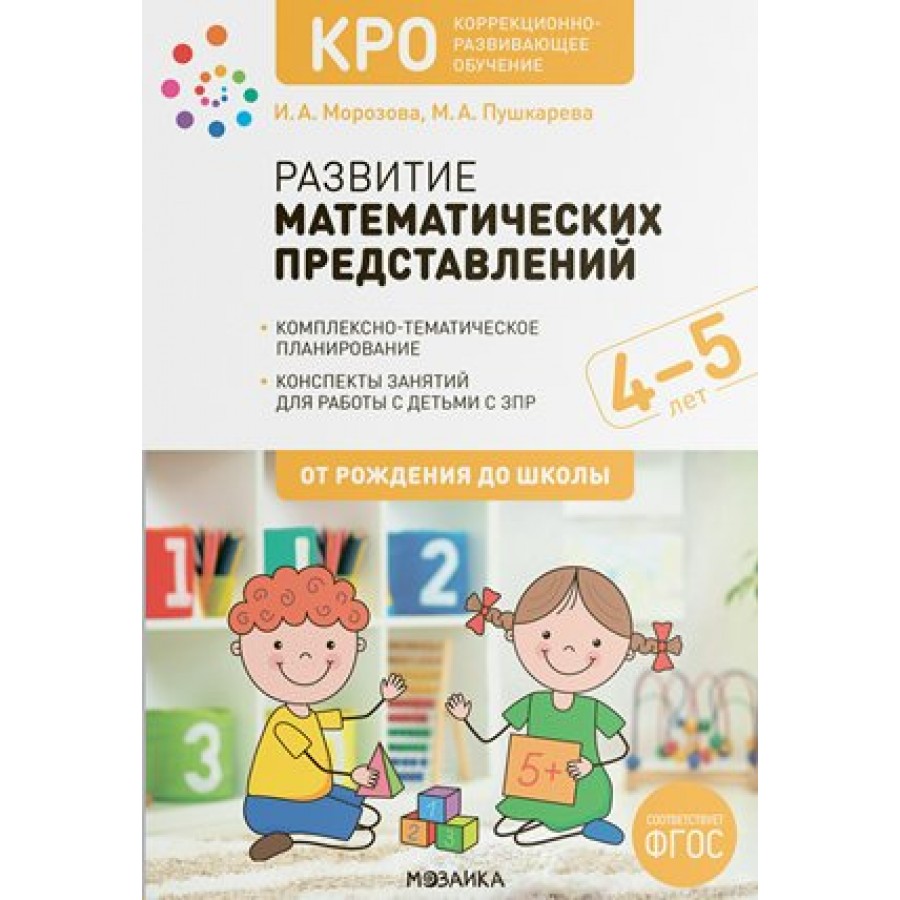 Купить Развитие математических представлений. Комплексно - тематическое  планирование. Конспекты занятий для работы с детьми с ЗПР. 4 - 5 лет.  Морозова И.А. с доставкой по Екатеринбургу и УРФО в интернет-магазине  lumna.ru оптом