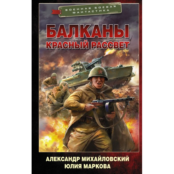 Балканы. Красный рассвет. А. Михайловский