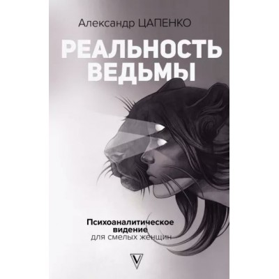 Реальность ведьмы. Психоаналитическое видение для смелых женщин. Цапенко А.В.