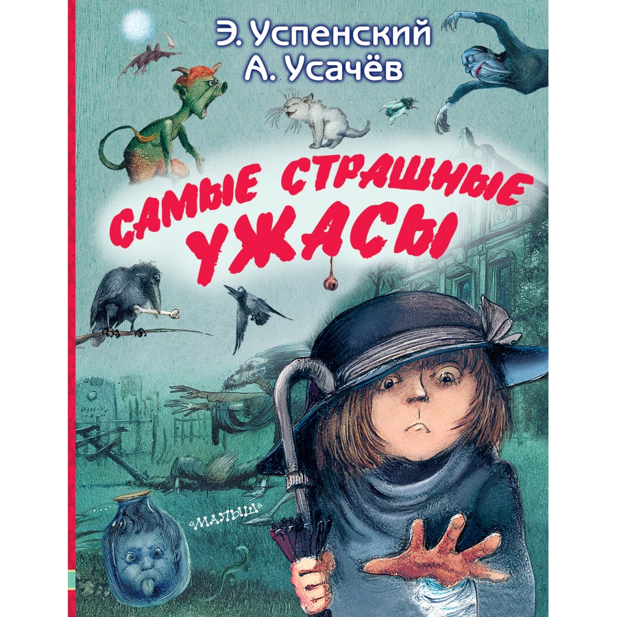 Самые страшные ужасы. Успенский Э.Н. купить оптом в Екатеринбурге от 797  руб. Люмна