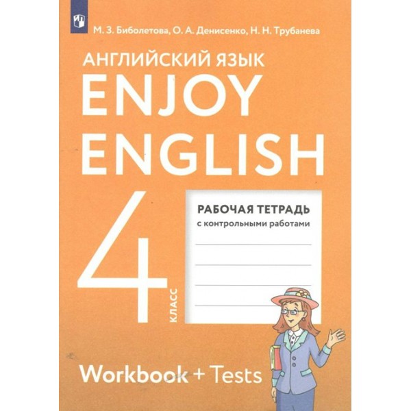 Английский язык. 4 класс. Рабочая тетрадь с контрольными работами. 2023. Биболетова М.З. Просвещение