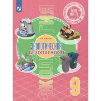 Экология. 9 класс. Учебник. Естественно - научные предметы. Экологическая безопасность. 2022. Хомутова И.В. Просвещение
