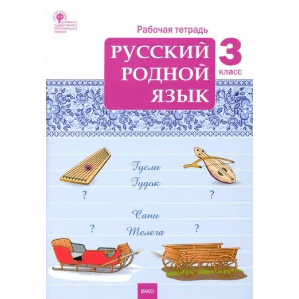 Русский родной язык. 3 класс. Рабочая тетрадь. 2023. Ситникова Т.Н Вако