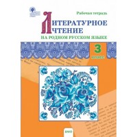 Литературное чтение на родном русском языке. 3 класс. Рабочая тетрадь. 2023. Ситникова Т.Н Вако