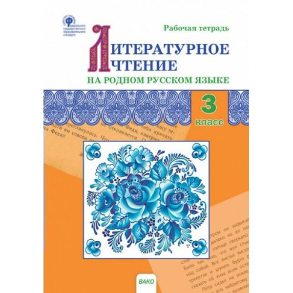 Литературное чтение на родном русском языке. 3 класс. Рабочая тетрадь. 2023. Ситникова Т.Н Вако