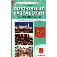 Обществознание. 8 класс. Поурочные разработки к УМК Л. Н. Боголюбова и другие (6 - 9 классы). Методическое пособие(рекомендации). Сорокина Е.Н. Вако