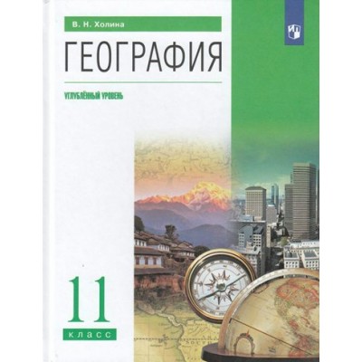 География. 11 класс. Учебник. Углубленный уровень. 2022. Холина В.Н. Просвещение