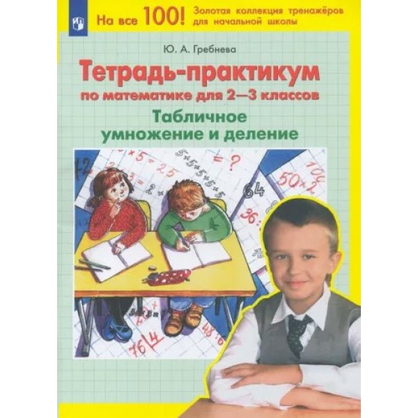 Математика. 2 - 3 классы. Тетрадь - практикум. Табличное умножение и деление. 2024. Тренажер. Гребнева Ю.А. Просвещение