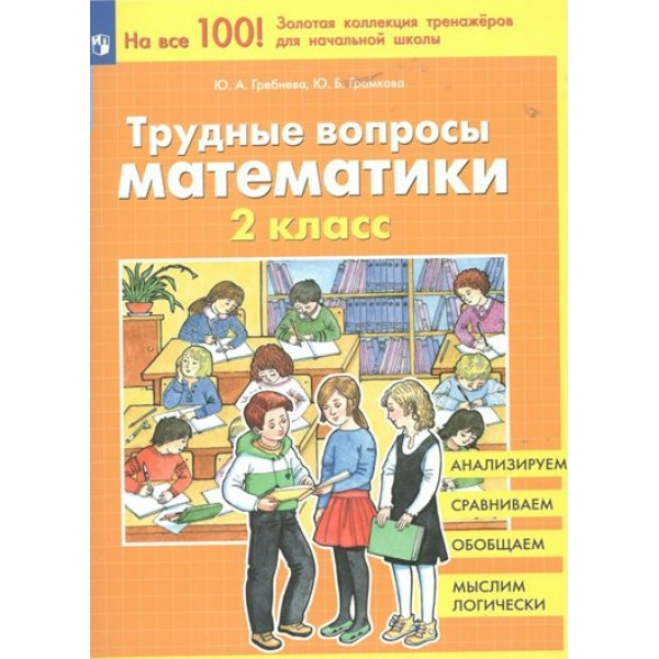 Трудные вопросы математики. 2 класс. Тренажер. Гребнева Ю.А. Просвещение