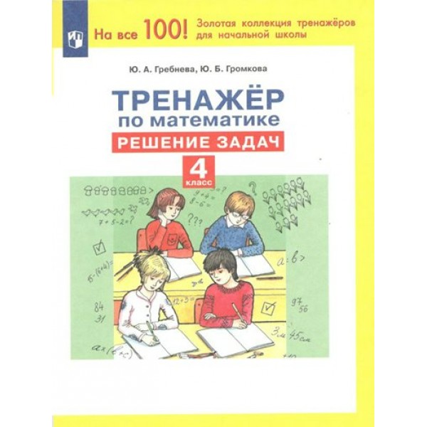 Математика. 4 класс. Тренажер. Решение задач. Гребнева Ю.А. Просвещение