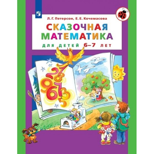 Сказочная математика для детей 6 - 7 лет. Петерсон Л.Г.