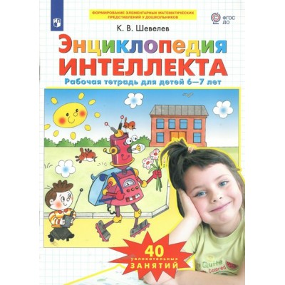 Энциклопедия интеллекта. Рабочая тетрадь для детей 6 - 7 лет. Шевелев К.В