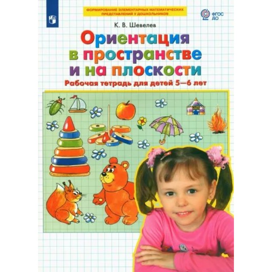 Ориентация в пространстве и на плоскости. Рабочая тетрадь для детей 5 - 6  лет. Шевелев К.В