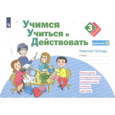 Учимся учиться и действовать. 3 класс. Рабочая тетрадь. Вариант 2. Диагностические работы. Меркулова Т.В Просвещение