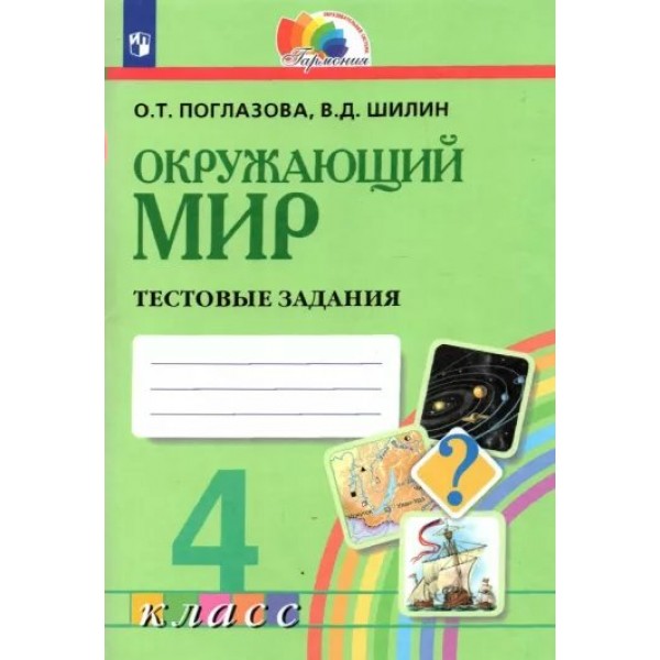 Окружающий мир. 4 класс. Тестовые задания. Тесты. Поглазова О.Т. Просвещение