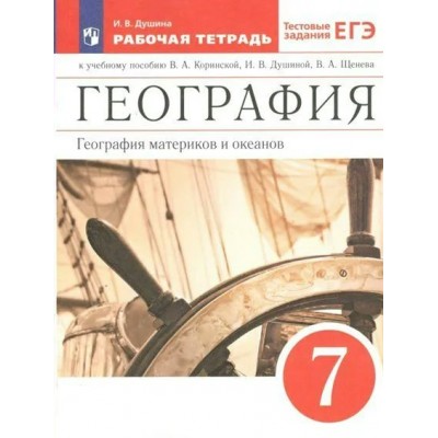 География. География материков и океанов к учебному пособию В. А. Коринской, И. В. Душиной. 7 класс. Рабочая тетрадь. Тестовые задания ЕГЭ. 2023. Душина И.В. Просвещение