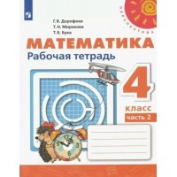 Математика. 4 класс. Рабочая тетрадь. Часть 2. 2022. Дорофеев Г.В. Просвещение