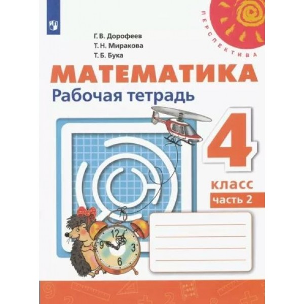 Математика. 4 класс. Рабочая тетрадь. Часть 2. 2022. Дорофеев Г.В. Просвещение