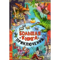 Большая книга приключений. Коллектив