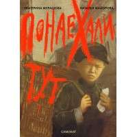 Понаехали тут. Е. Мурашова Понаехали тут. Е. Мурашова