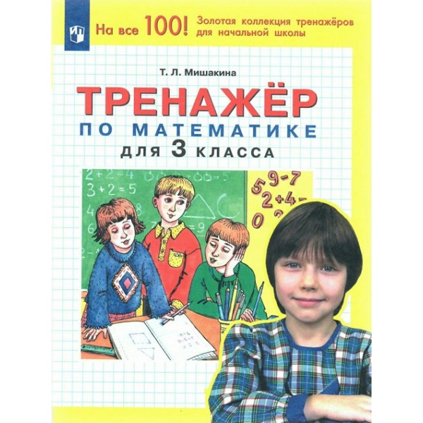 Математика. 3 класс. Тренажер. Мишакина Т.Л. Просвещение