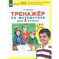 Математика. 2 класс. Тренажер. Мишакина Т.Л. Просвещение Математика. 2 класс. Тренажер. Мишакина Т.Л. Просвещение