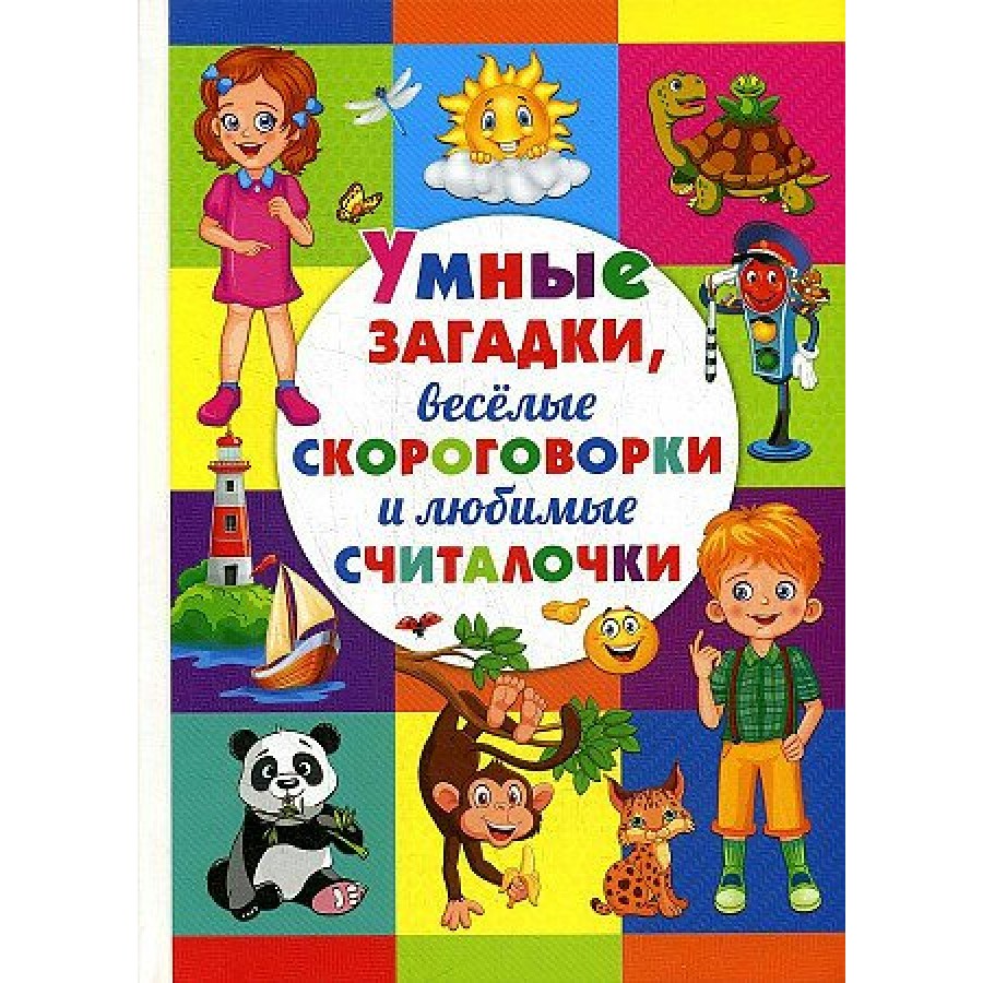 Умные загадки, веселые скороговорки и любимые считалочки. Скиба Т.В. купить  оптом в Екатеринбурге от 225 руб. Люмна