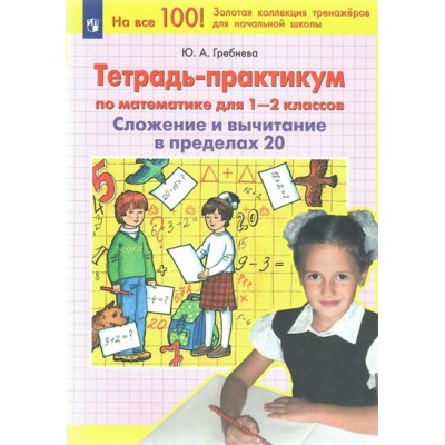 Математика. 1 - 2 классы. Тетрадь - практикум. Сложение и вычитание в пределах 20. 2024. Тренажер. Гребнева Ю.А. Просвещение