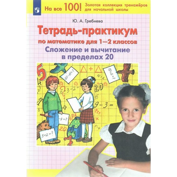 Математика. 1 - 2 классы. Тетрадь - практикум. Сложение и вычитание в пределах 20. 2024. Тренажер. Гребнева Ю.А. Просвещение