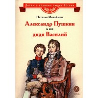 Александр Пушкин и его дядя Василий. Михайлова Н.И. Александр Пушкин и его дядя Василий. Михайлова Н.И.