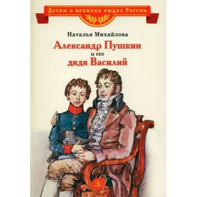 Александр Пушкин и его дядя Василий. Михайлова Н.И.