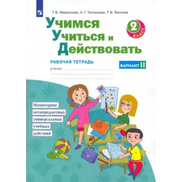 Учимся учиться и действовать. 2 класс. Рабочая тетрадь. Вариант 2. Меркулова Т.В Просвещение