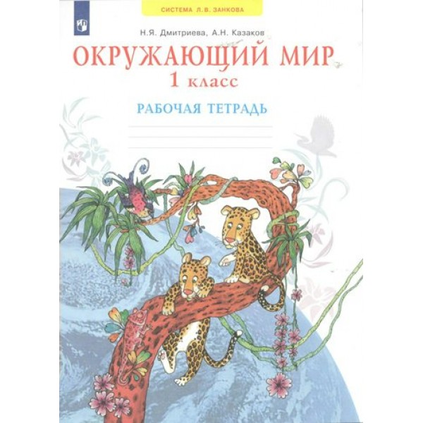 Окружающий мир. 1 класс. Рабочая тетрадь. 2022. Дмитриева Н.Я. Просвещение